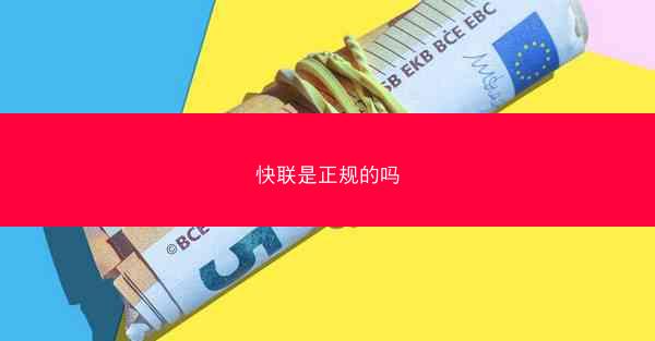 快联是正规的吗
