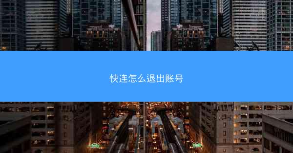 快连怎么退出账号