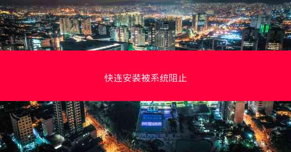 快连安装被系统阻止
