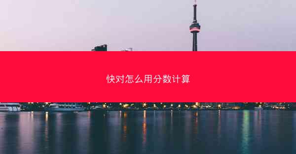 快对怎么用分数计算