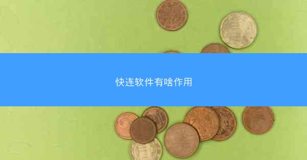 快连软件有啥作用