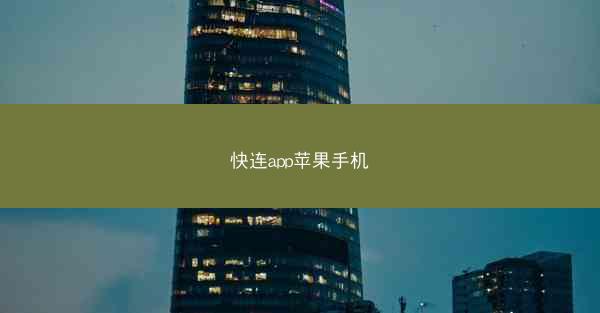 快连app苹果手机