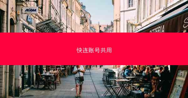 快连账号共用