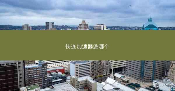 快连加速器选哪个