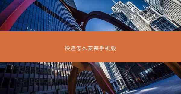 快连怎么安装手机版