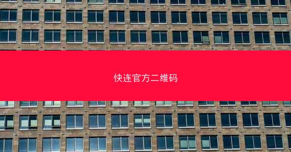 快连官方二维码