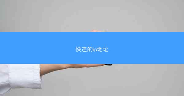 快连的ip地址