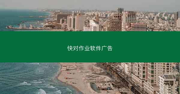快对作业软件广告