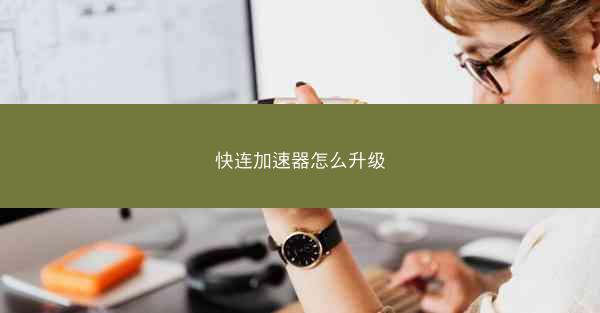 快连加速器怎么升级