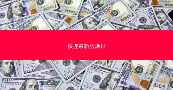 快连最新版地址