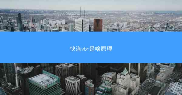 快连vbn是啥原理