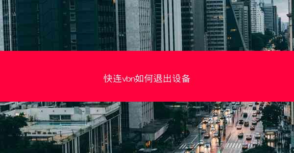快连vbn如何退出设备