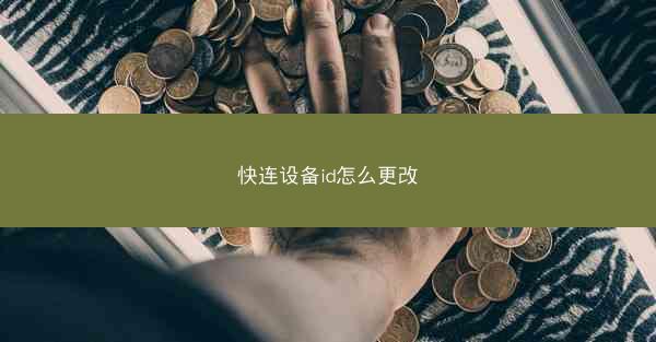 快连设备id怎么更改