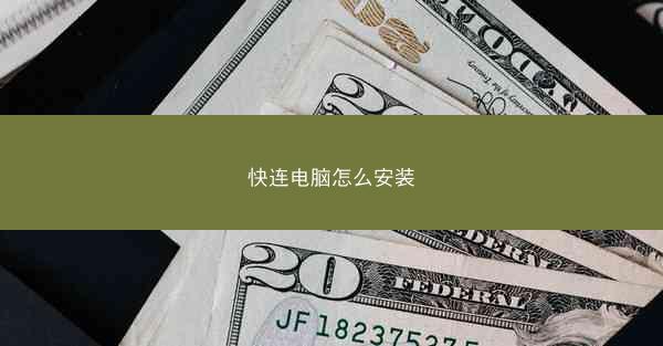 快连电脑怎么安装