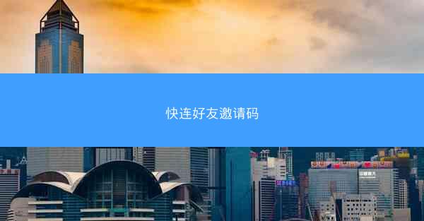 快连好友邀请码
