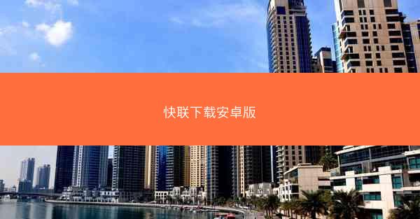 快联下载安卓版