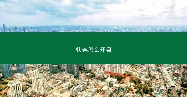 快连怎么开启