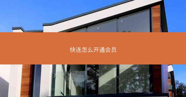 快连怎么开通会员