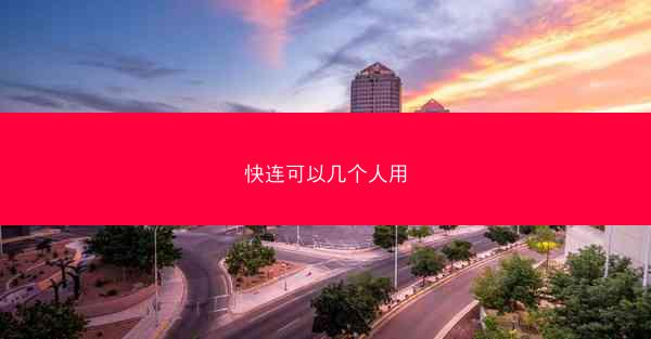 快连可以几个人用