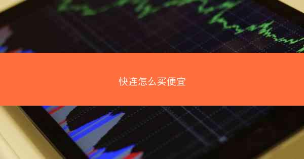 快连怎么买便宜