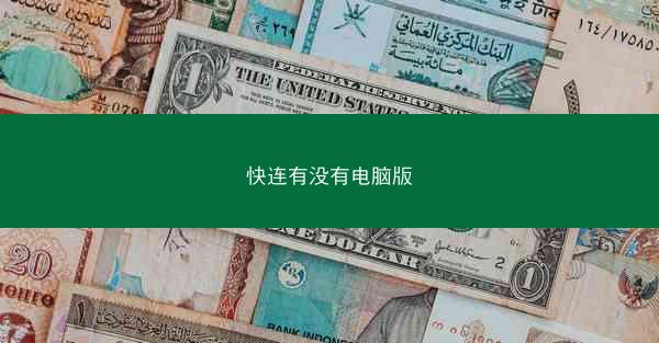 快连有没有电脑版
