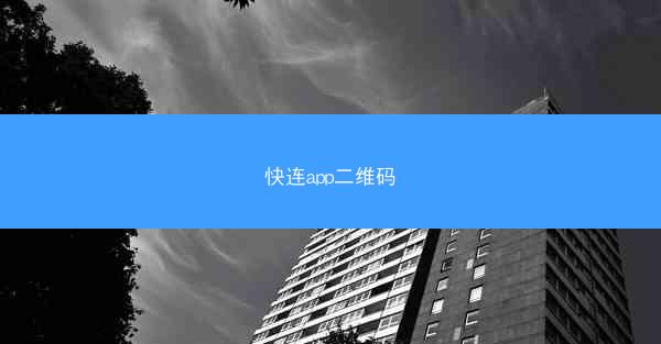 快连app二维码