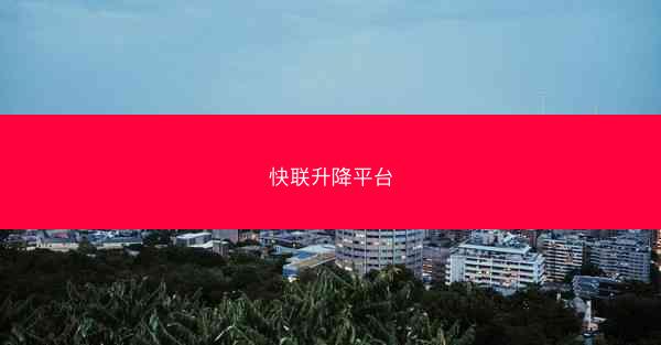 快联升降平台