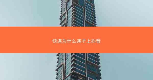 快连为什么连不上抖音