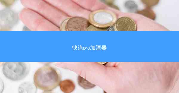 快连pro加速器
