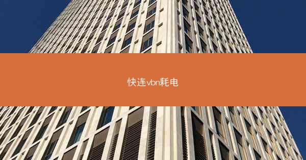 快连vbn耗电