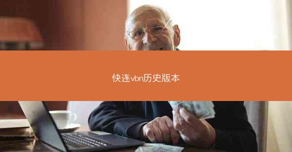 快连vbn历史版本