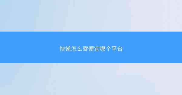 快递怎么寄便宜哪个平台