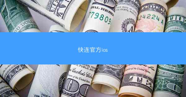 快连官方ios
