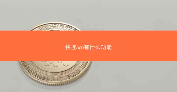 快连app有什么功能