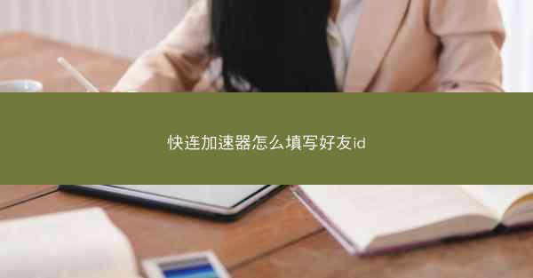 快连加速器怎么填写好友id