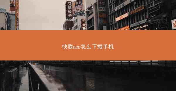 快联app怎么下载手机