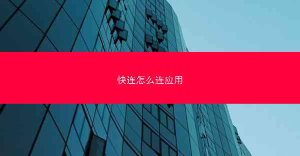 快连怎么连应用