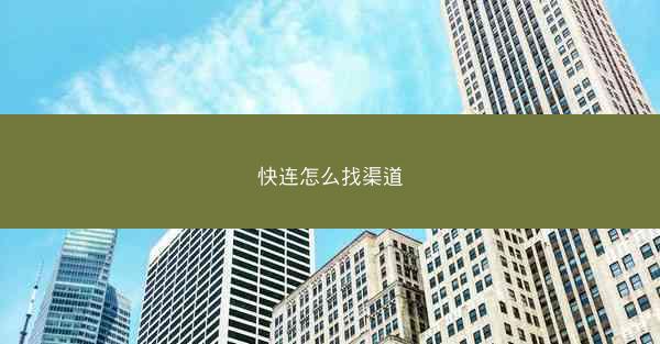 快连怎么找渠道