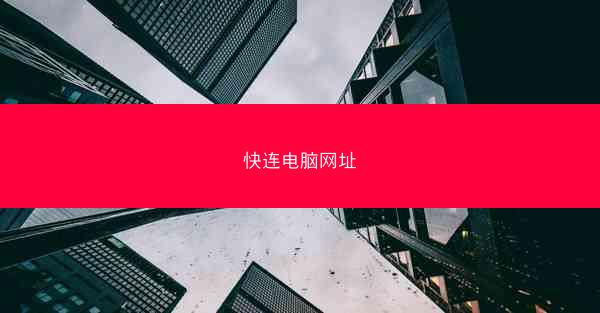 快连电脑网址