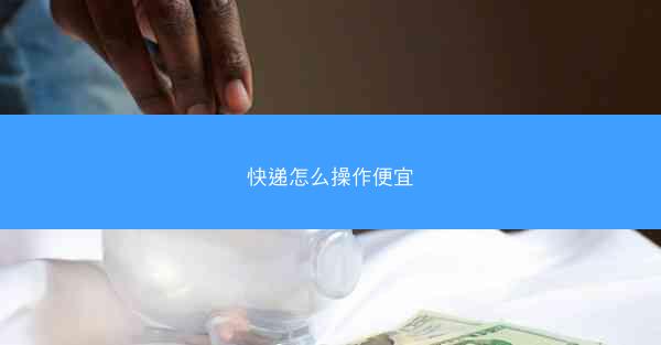 快递怎么操作便宜