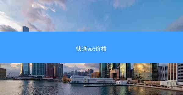 快连app价格