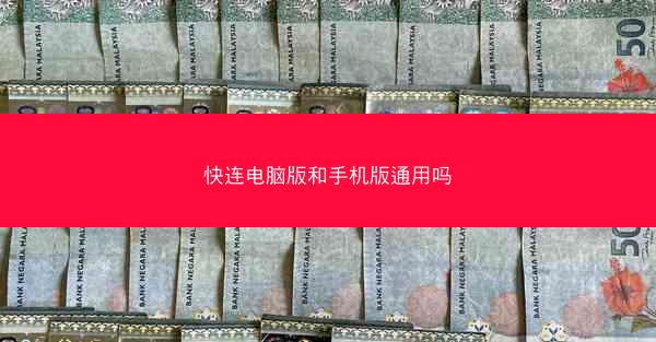 快连电脑版和手机版通用吗