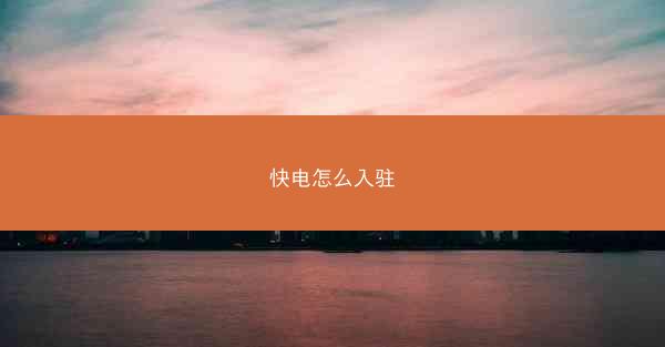 快电怎么入驻