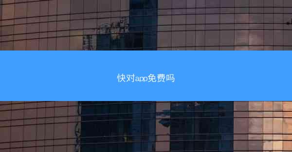 快对app免费吗