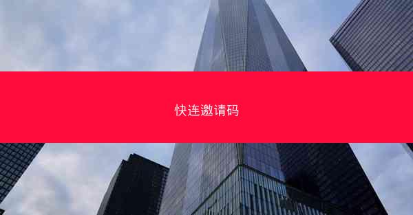 快连邀请码