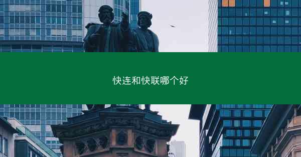 快连和快联哪个好