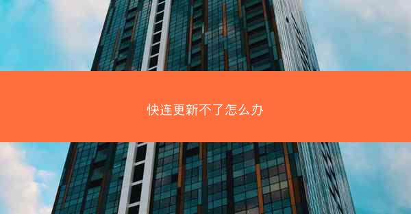 快连更新不了怎么办