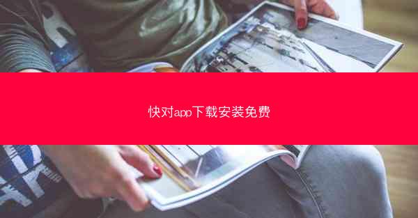 快对app下载安装免费