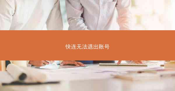 快连无法退出账号