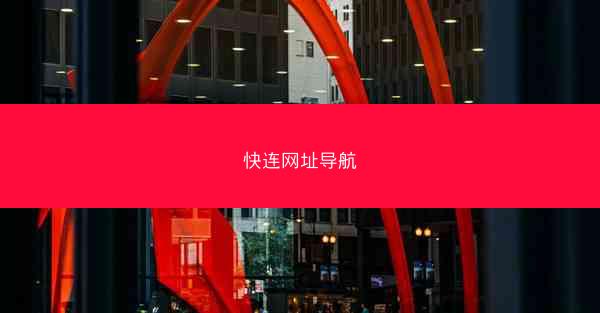 快连网址导航
